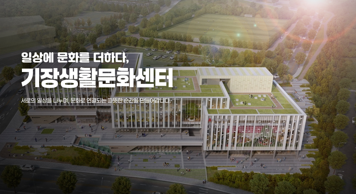 일상에 문화를 더하다, 기장생활문화센터  서로의 일상을 나누며, 문화로 연결되는 따뜻한 순간을 만들어갑니다.