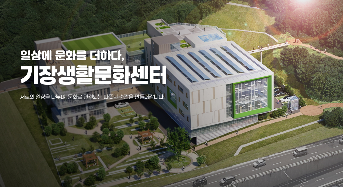 일상에 문화를 더하다, 기장생활문화센터  서로의 일상을 나누며, 문화로 연결되는 따뜻한 순간을 만들어갑니다.