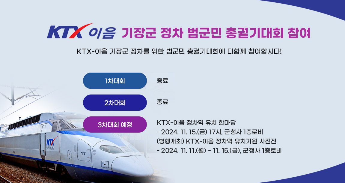 KTX 이음 기장군 정차 범국민 총궐기대회 참여