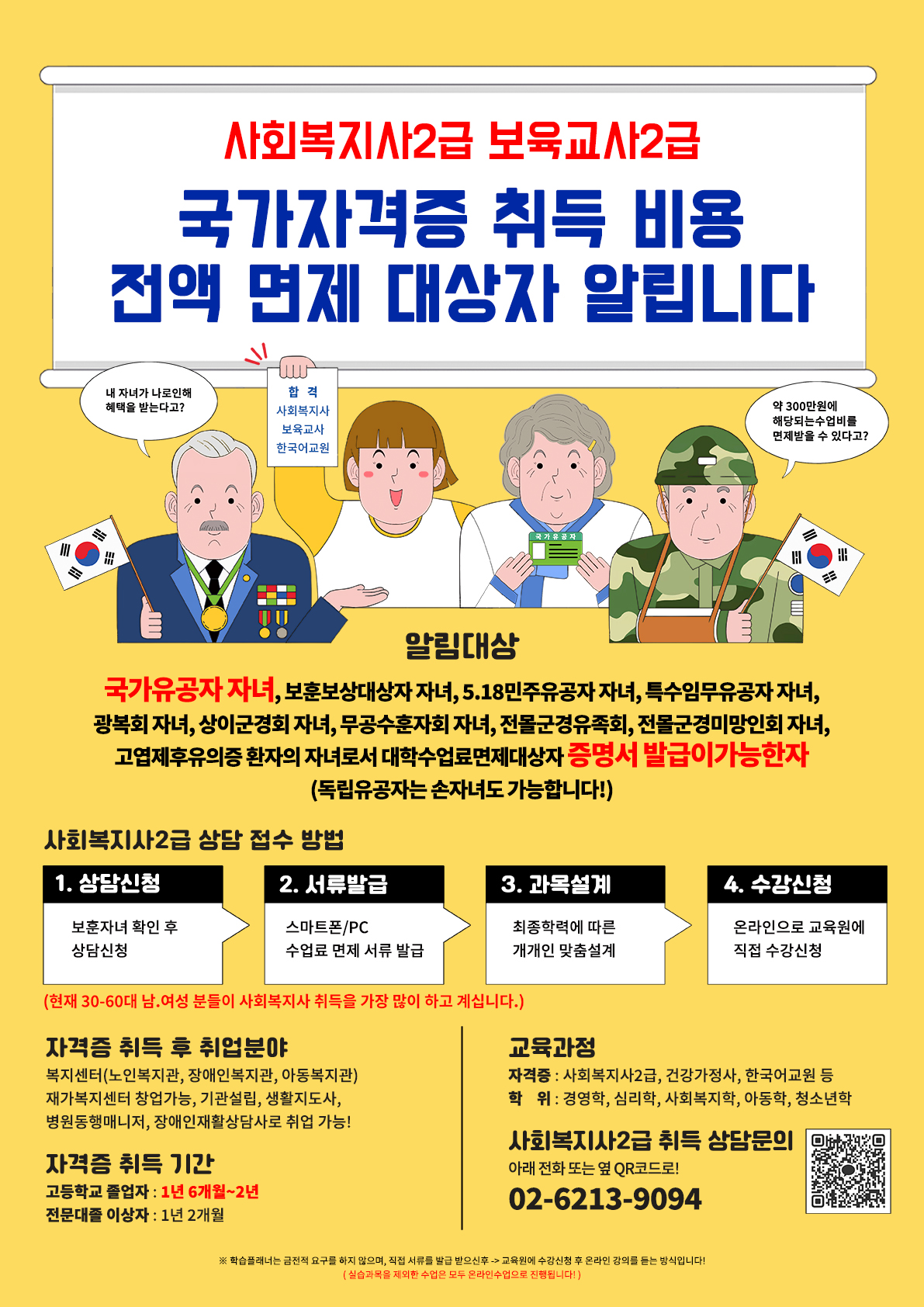 ★국가유공자 자녀 사회복지사2급 자격증 교육비 100% 면제 첨부 이미지