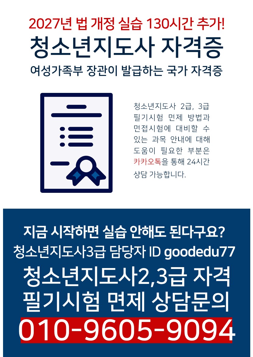 【4개월 과정】청소년지도사2.3급 법 개정전 취득해야하는 이유 첨부 이미지