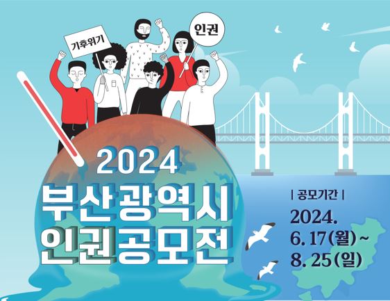 「2024년 부산광역시 인권공모전」