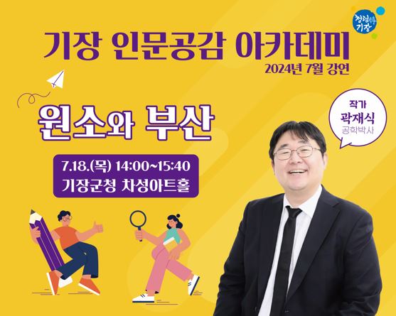 7월 <기장 인문공감 아카데미> 강연 안내