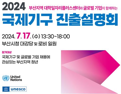 2024 부산 국제기구 진출설명회 개최 홍보