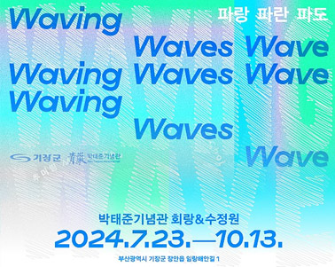  박태준기념관 <Waving Waves Wave 파랑 파란 파도> 현대미술작품전