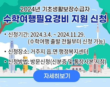  2024년 기초생활보장수급자 수학여행필요경비 지원 신청 신청기간: 2024.3.4. ~ 2024.11.29. (수학여행 출발 전월부터 신청 가능) 신청장소: 거주지 읍.면 행정복지센터 신청방법: 방문신청(신분증 및 통장사본 지참)