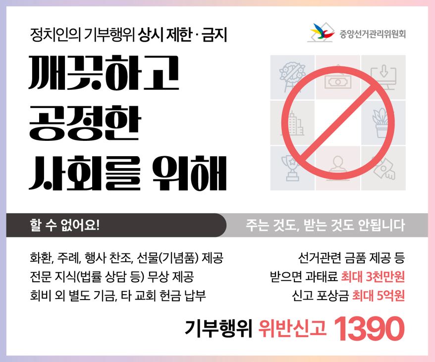 정치인의 기부행위 상시 제한·금지