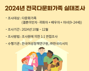 2024년 전국다문화가족 실태조사