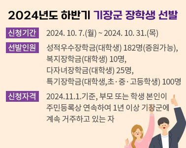 2024년도 하반기 기장군 장학생 선발