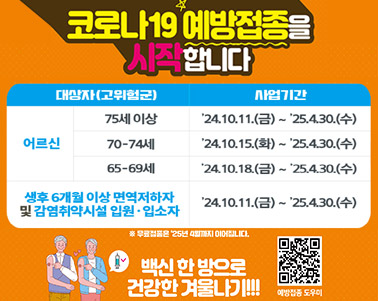  코로나19 예방접종을 시작합니다. 사업기간 24.10.11.(금) ~ 25.4.30.(수)