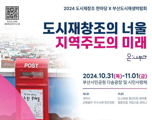 2024 도시재창조 한마당 X 부산도시재생박람회 개최 안내