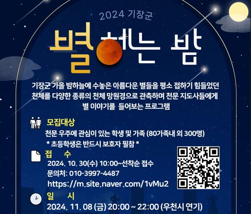 2024년 기장 별 헤는 밤(가족 천체관측 체험) 참여자 모집